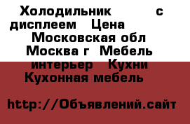 Холодильник samsung с дисплеем › Цена ­ 24 000 - Московская обл., Москва г. Мебель, интерьер » Кухни. Кухонная мебель   